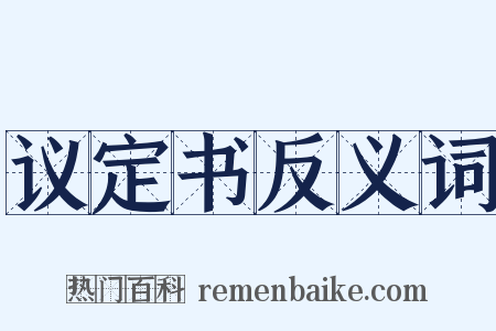 议定书反义词是什么意思的图片